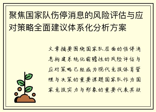 聚焦国家队伤停消息的风险评估与应对策略全面建议体系化分析方案