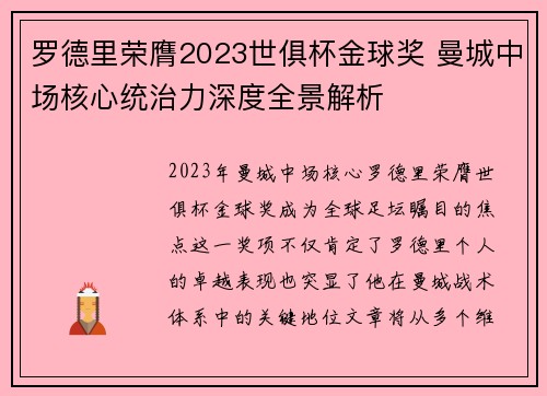罗德里荣膺2023世俱杯金球奖 曼城中场核心统治力深度全景解析