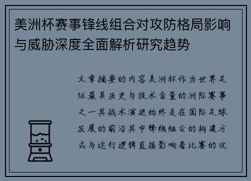 美洲杯赛事锋线组合对攻防格局影响与威胁深度全面解析研究趋势