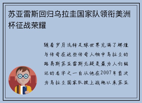 苏亚雷斯回归乌拉圭国家队领衔美洲杯征战荣耀