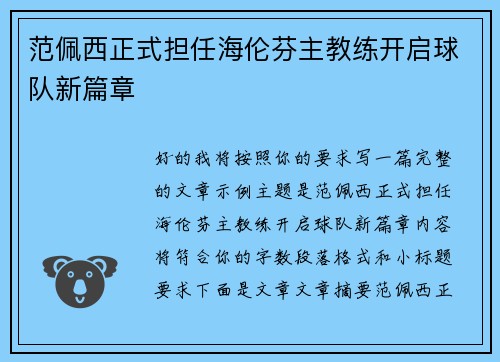 范佩西正式担任海伦芬主教练开启球队新篇章