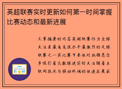 英超联赛实时更新如何第一时间掌握比赛动态和最新进展