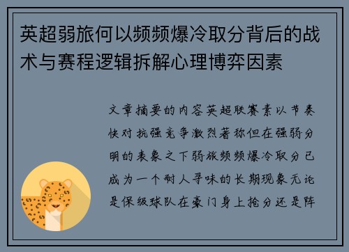 英超弱旅何以频频爆冷取分背后的战术与赛程逻辑拆解心理博弈因素