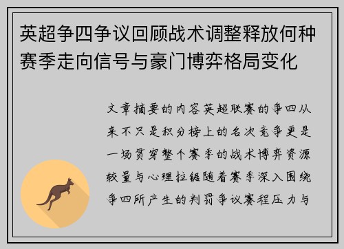 英超争四争议回顾战术调整释放何种赛季走向信号与豪门博弈格局变化