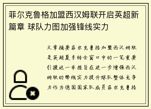 菲尔克鲁格加盟西汉姆联开启英超新篇章 球队力图加强锋线实力