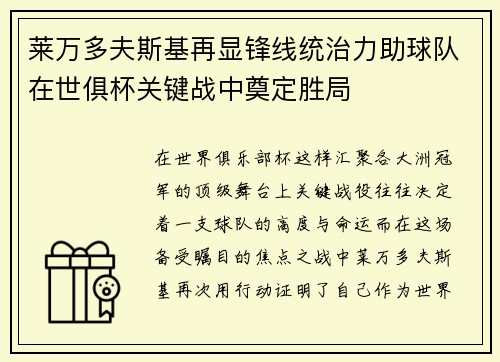 莱万多夫斯基再显锋线统治力助球队在世俱杯关键战中奠定胜局
