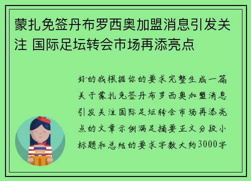 蒙扎免签丹布罗西奥加盟消息引发关注 国际足坛转会市场再添亮点