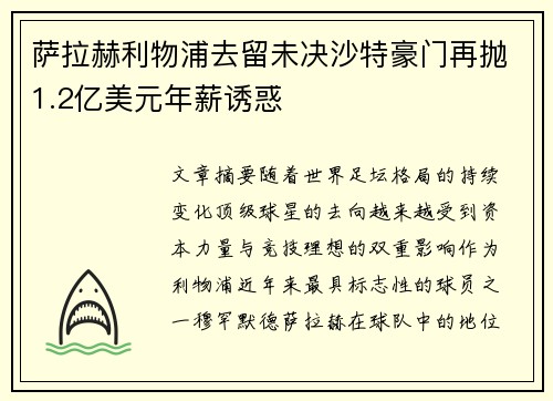 萨拉赫利物浦去留未决沙特豪门再抛1.2亿美元年薪诱惑