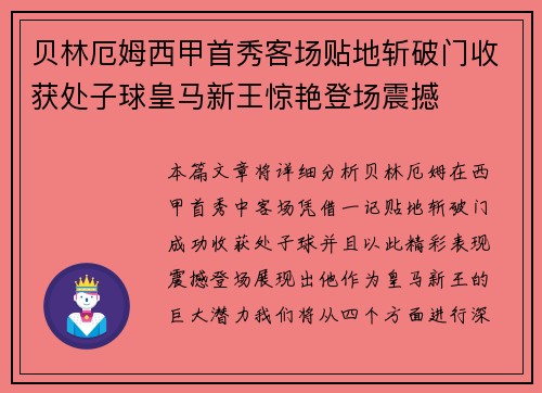 贝林厄姆西甲首秀客场贴地斩破门收获处子球皇马新王惊艳登场震撼