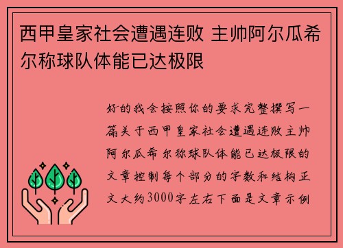 西甲皇家社会遭遇连败 主帅阿尔瓜希尔称球队体能已达极限