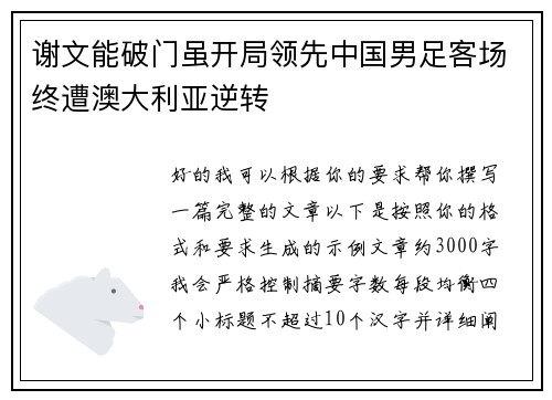 谢文能破门虽开局领先中国男足客场终遭澳大利亚逆转