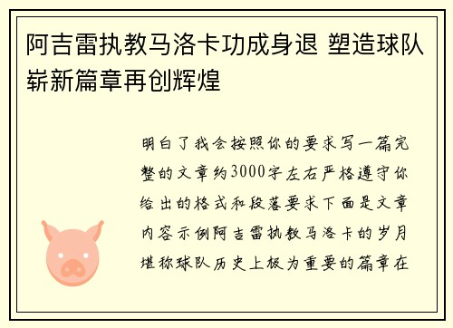 阿吉雷执教马洛卡功成身退 塑造球队崭新篇章再创辉煌