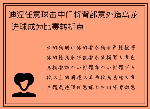 迪涅任意球击中门将背部意外造乌龙 进球成为比赛转折点