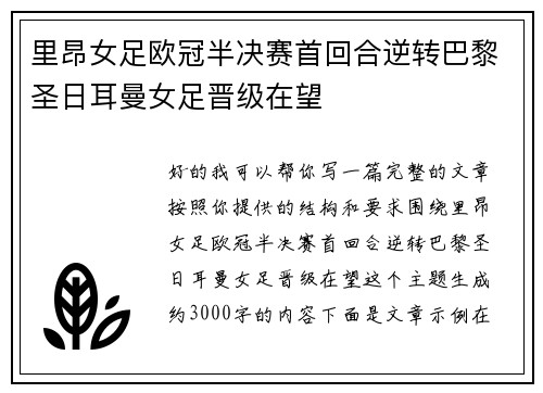 里昂女足欧冠半决赛首回合逆转巴黎圣日耳曼女足晋级在望