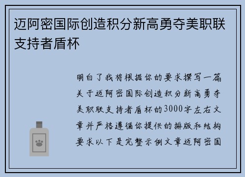 迈阿密国际创造积分新高勇夺美职联支持者盾杯