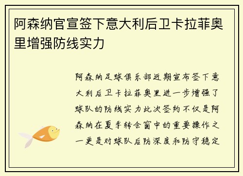 阿森纳官宣签下意大利后卫卡拉菲奥里增强防线实力