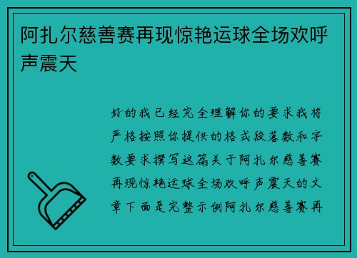 阿扎尔慈善赛再现惊艳运球全场欢呼声震天