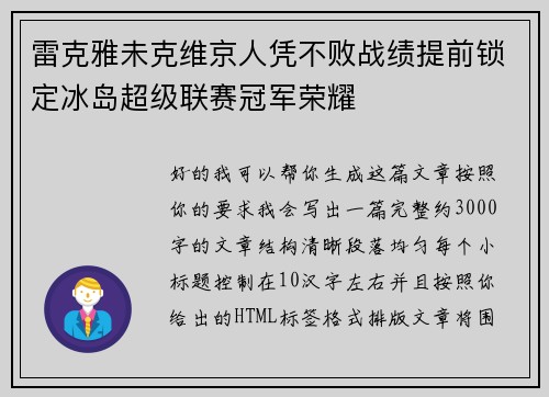 雷克雅未克维京人凭不败战绩提前锁定冰岛超级联赛冠军荣耀