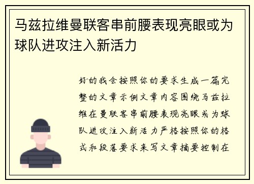 马兹拉维曼联客串前腰表现亮眼或为球队进攻注入新活力