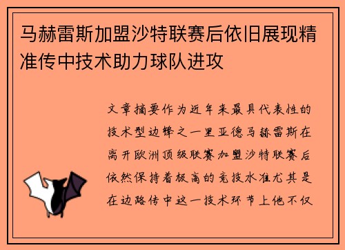 马赫雷斯加盟沙特联赛后依旧展现精准传中技术助力球队进攻
