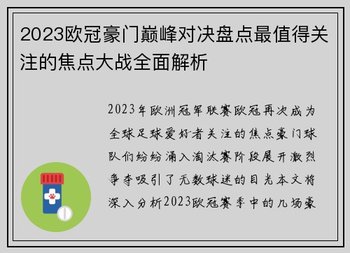 2023欧冠豪门巅峰对决盘点最值得关注的焦点大战全面解析