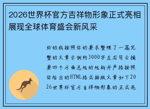 2026世界杯官方吉祥物形象正式亮相展现全球体育盛会新风采
