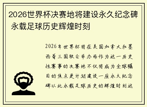 2026世界杯决赛地将建设永久纪念碑 永载足球历史辉煌时刻