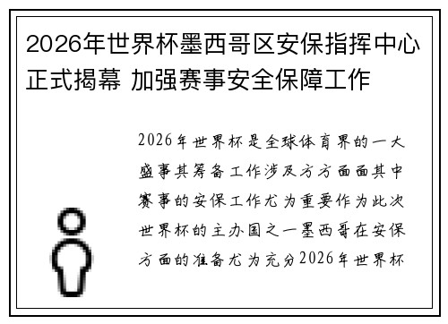 2026年世界杯墨西哥区安保指挥中心正式揭幕 加强赛事安全保障工作