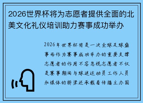 2026世界杯将为志愿者提供全面的北美文化礼仪培训助力赛事成功举办