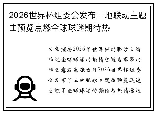 2026世界杯组委会发布三地联动主题曲预览点燃全球球迷期待热