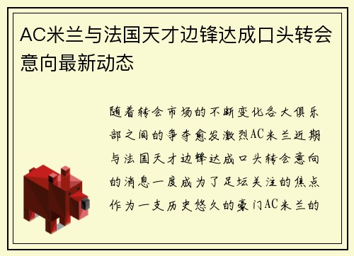 AC米兰与法国天才边锋达成口头转会意向最新动态