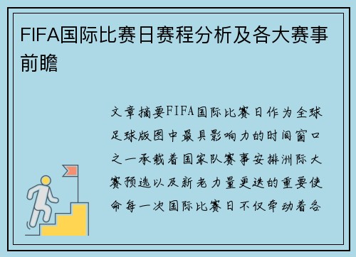 FIFA国际比赛日赛程分析及各大赛事前瞻