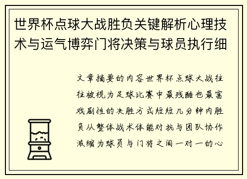 世界杯点球大战胜负关键解析心理技术与运气博弈门将决策与球员执行细节