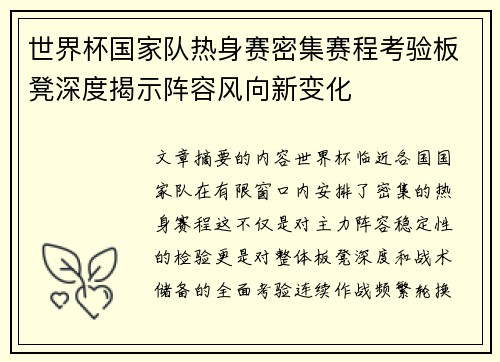 世界杯国家队热身赛密集赛程考验板凳深度揭示阵容风向新变化