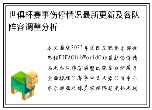 世俱杯赛事伤停情况最新更新及各队阵容调整分析