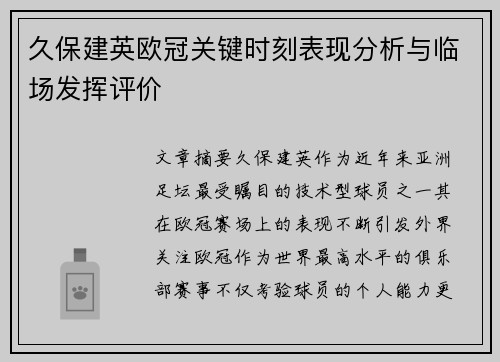 久保建英欧冠关键时刻表现分析与临场发挥评价