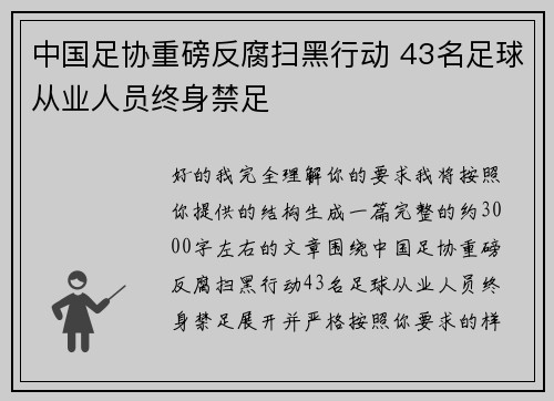 中国足协重磅反腐扫黑行动 43名足球从业人员终身禁足