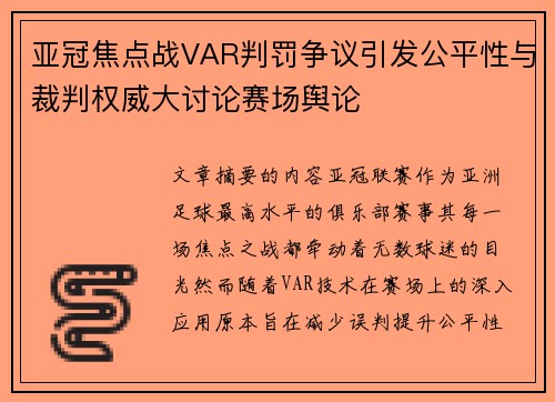 亚冠焦点战VAR判罚争议引发公平性与裁判权威大讨论赛场舆论