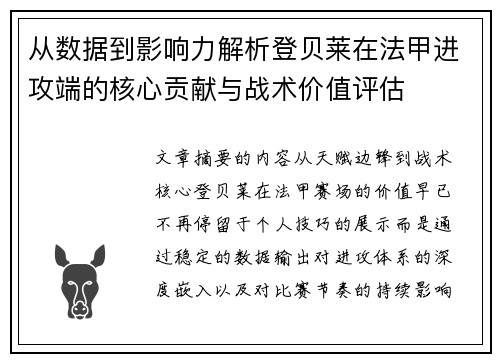 从数据到影响力解析登贝莱在法甲进攻端的核心贡献与战术价值评估