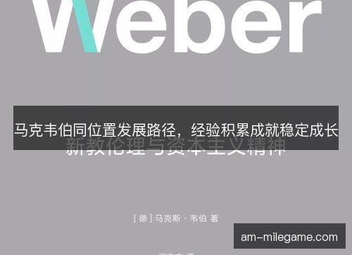 马克韦伯同位置发展路径，经验积累成就稳定成长